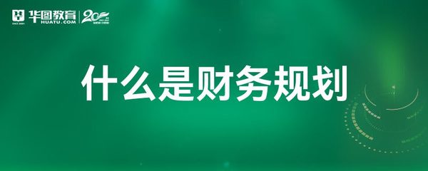 財務規(guī)劃與會計服務 定義、作用與區(qū)別