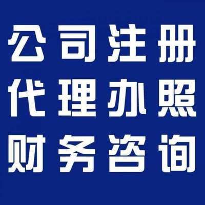 金閶區(qū)注冊公司及財務咨詢?nèi)ヂ? />
</span>
<span id=