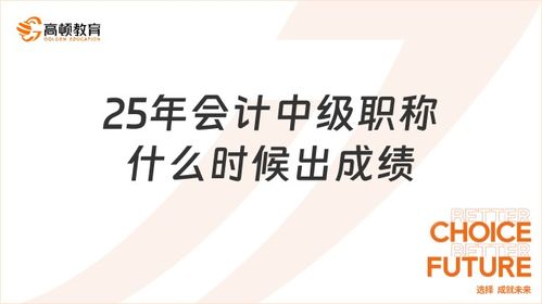 會計中級職稱考試成績發(fā)布時間及會計服務指南