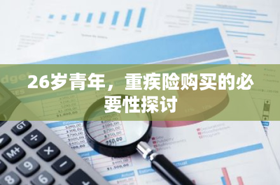 26歲青年，為何應及早規劃重疾險？——從財務風險視角探討