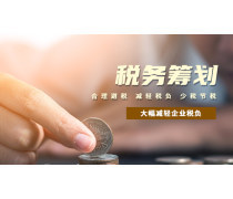 稅務籌劃產品庫 優化會計服務，助力企業合規增效